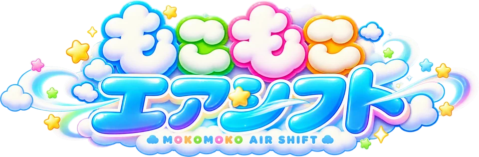 もこもこエアシフト MOKOMOKO AIR SHIFT